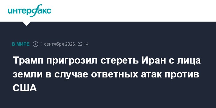 Трамп пригрозил стереть Иран с лица земли в случае ответных атак против США