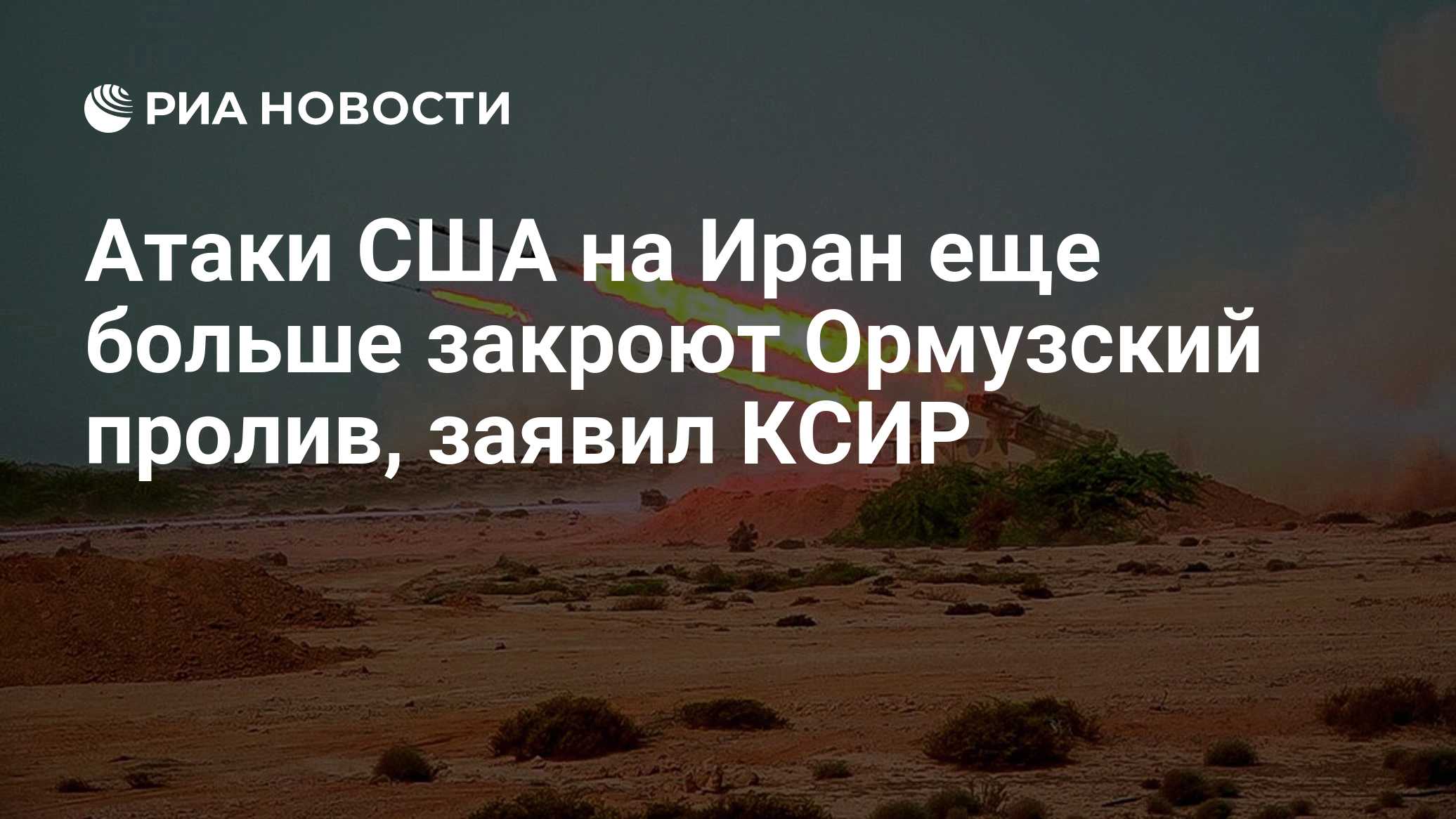 Атаки США на Иран еще крепче закроют Ормузский пролив, заявил КСИР