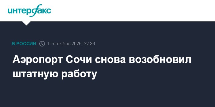 Аэропорт Сочи снова возобновил штатную работу