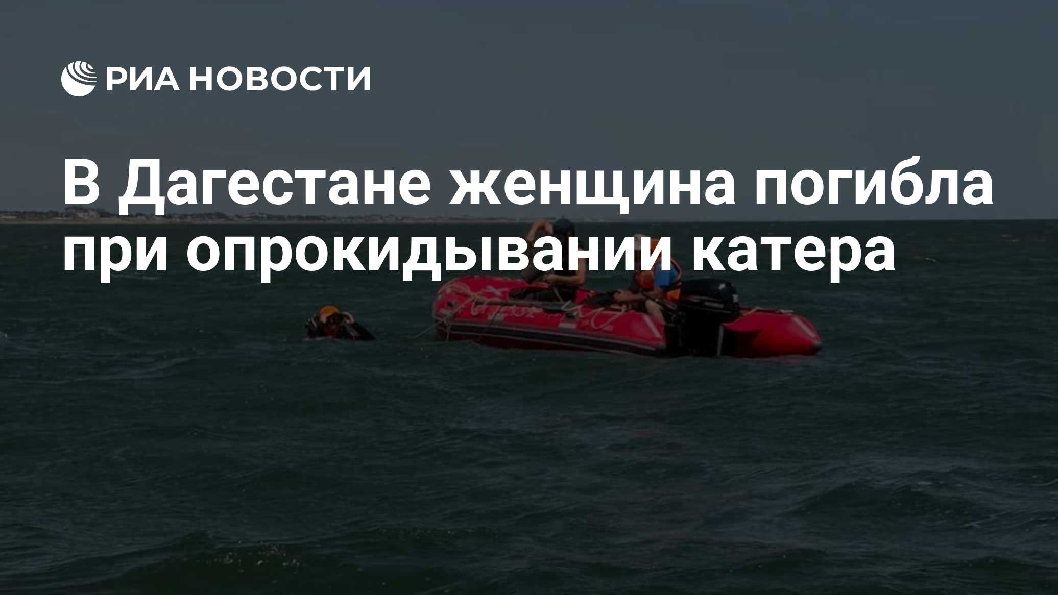 В Дагестане женщина погибла при опрокидывании катера