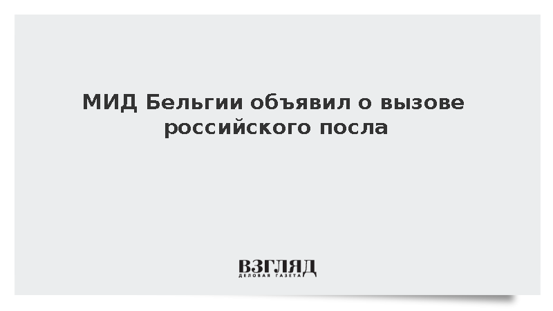 МИД Бельгии вызвал российского посла из-за дрона в Лейпциге