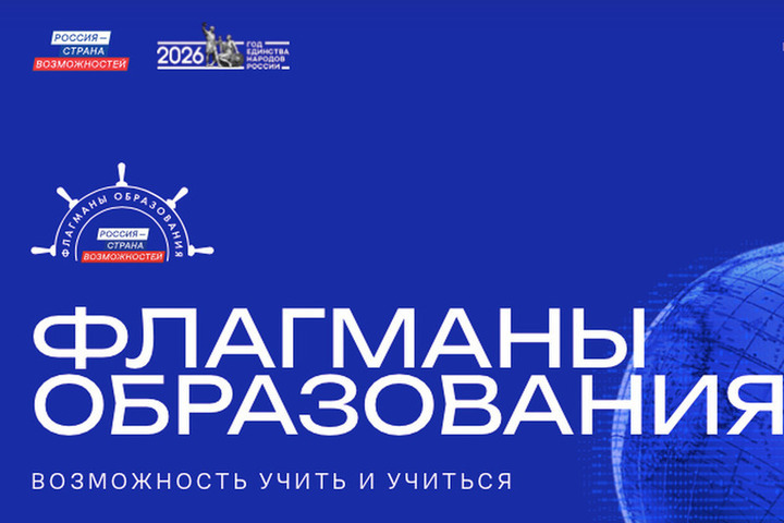 «Флагманы образования» продлили регистрацию для курян на два конкурсных трека