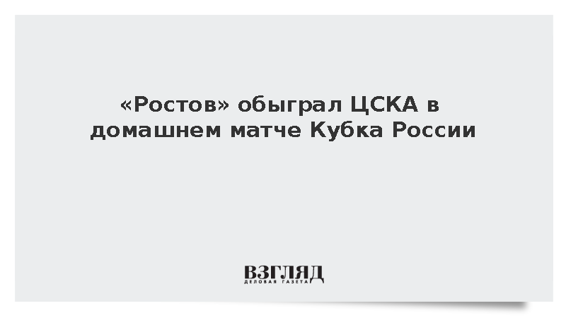 «Ростов» обыграл ЦСКА в домашнем матче Кубка России
