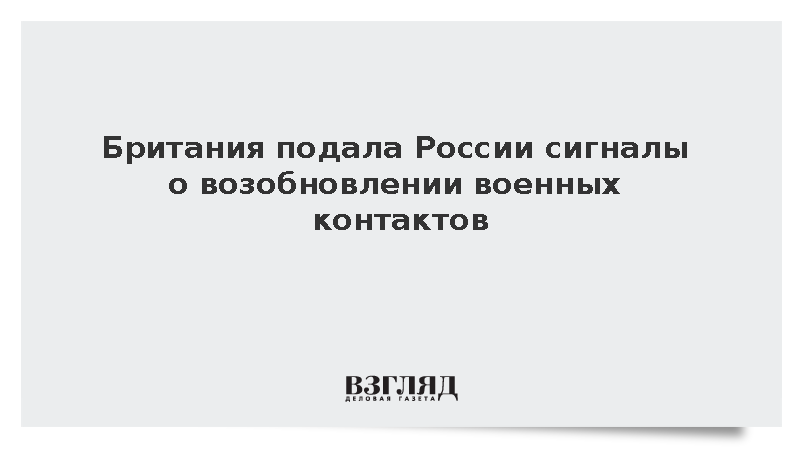 МИД: Россия получает от Британии сигналы о возобновлении военных контактов