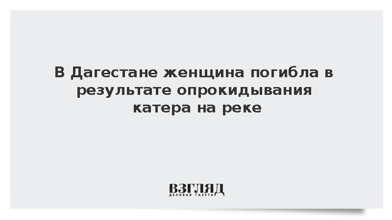 В Дагестане женщина погибла в результате опрокидывания катера на реке