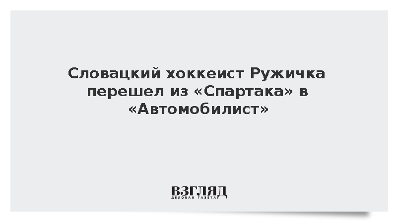 «Автомобилист» подписал контракт на один сезон со словацким нападающим Ружичкой