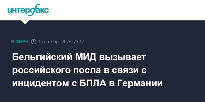 Бельгийский МИД вызывает российского посла в связи с инцидентом с БПЛА в Германии