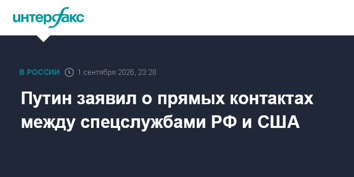 Путин заявил о прямых контактах между спецслужбами РФ и США