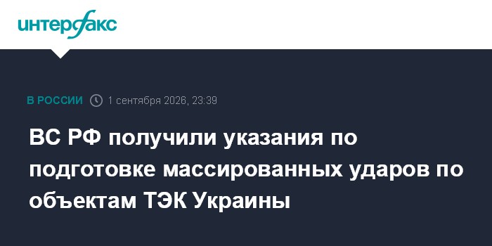 ВС РФ получили указания по подготовке массированных ударов по объектам ТЭК Украины