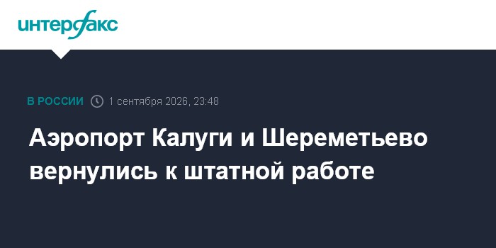 Аэропорт Калуги и "Шереметьево" вернулись к штатной работе