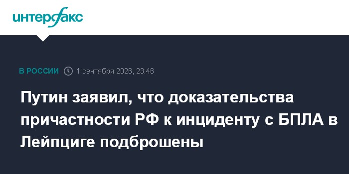 Путин заявил, что доказательства причастности РФ к инциденту с БПЛА в Лейпциге подброшены