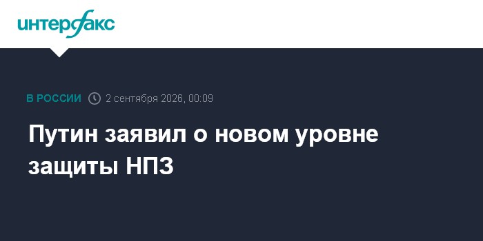 Путин заявил о новом уровне защиты НПЗ