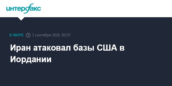 Иран атаковал базы США в Иордании