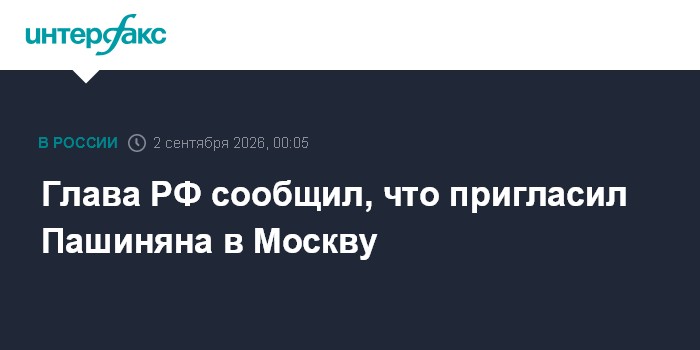 Путин сообщил, что пригласил Пашиняна в Москву