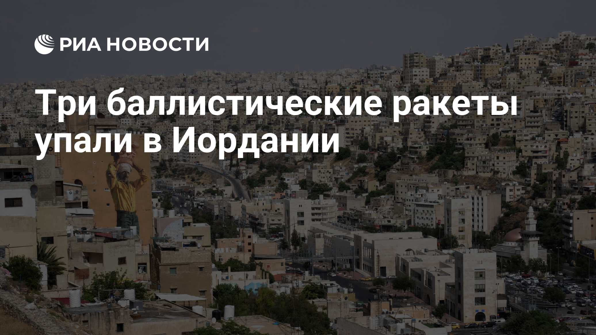 Три баллистические ракеты упали в Иордании
