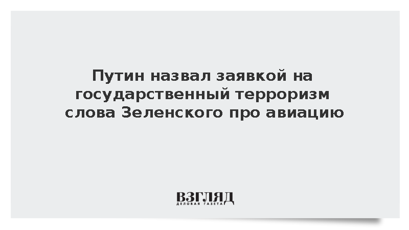 Путин назвал угрозы Зеленского авиакомпаниям заявкой на гостерроризм