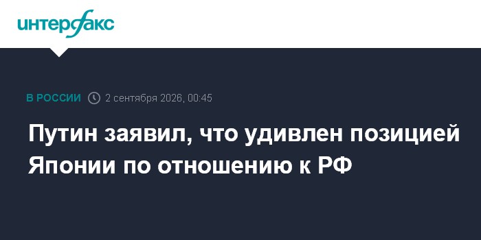 Путин заявил, что удивлен позицией Японии по отношению к РФ