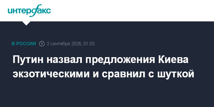 Путин назвал предложения Киева экзотическими и сравнил с шуткой