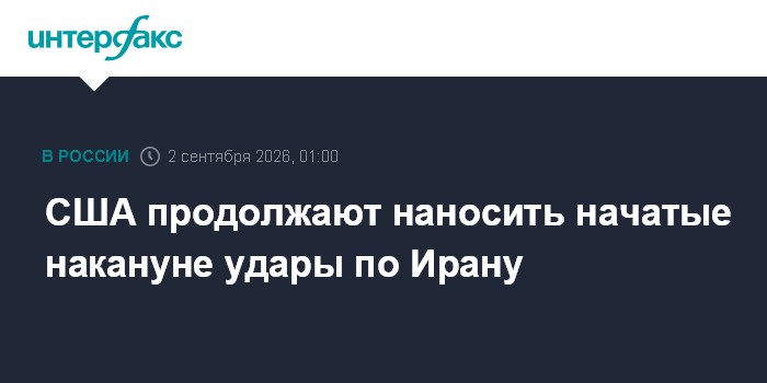 США продолжают наносить начатые накануне удары по Ирану