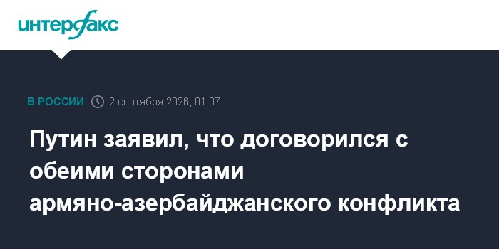 Президент РФ заявил, что договорился с обеими сторонами армяно-азербайджанского конфликта