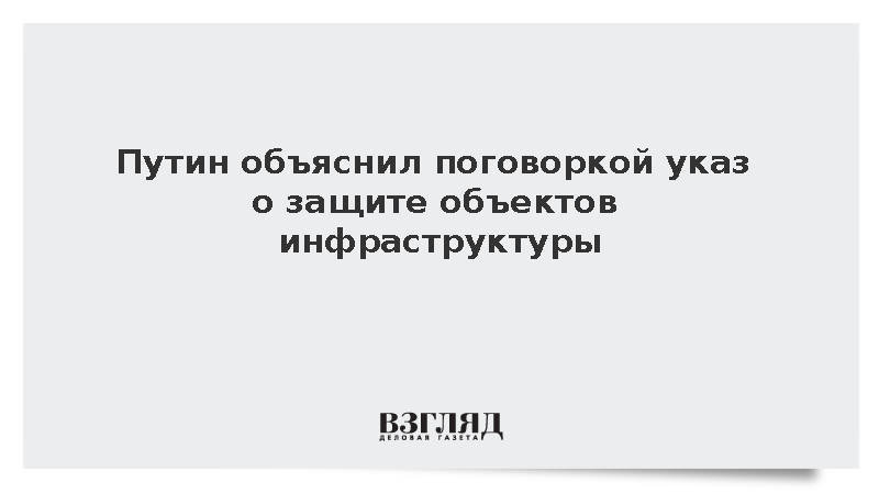 Путин объяснил указ о защите объектов инфраструктуры