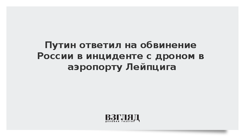 Путин ответил на обвинение России в инциденте с дроном в аэропорту Лейпцига