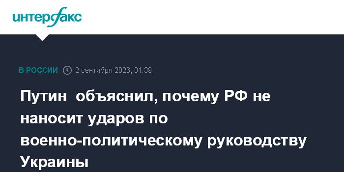 Путин объяснил, почему РФ не наносит ударов по военно-политическому руководству Украины
