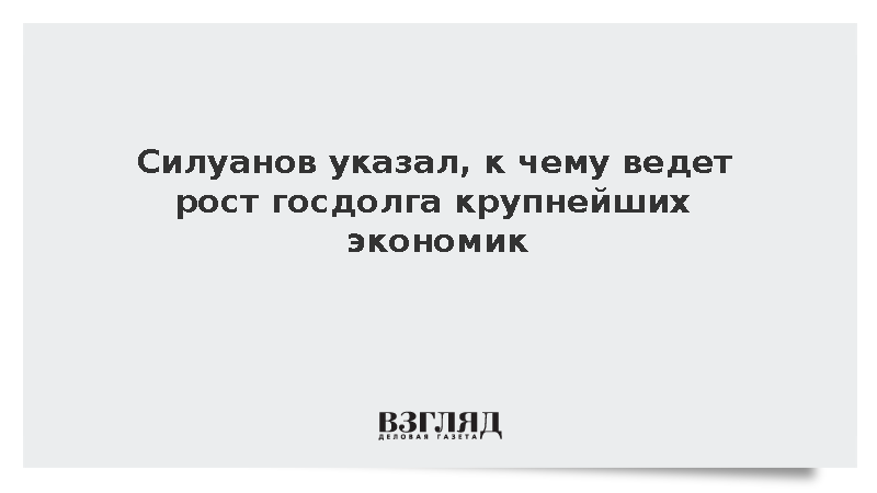 Силуанов заявил о приближении глобального госдолга к 100%
