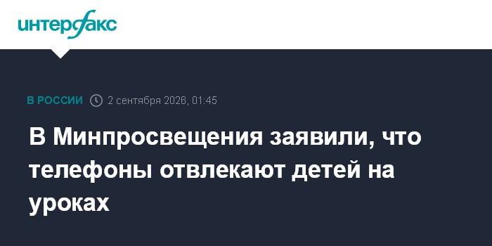 В Минпросвещения заявили, что телефоны отвлекают детей на уроках