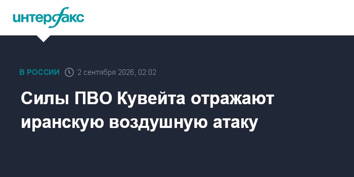 Силы ПВО Кувейта отражают иранскую воздушную атаку