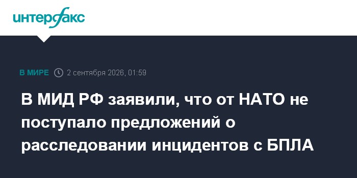 В МИД РФ заявили, что от НАТО не поступало предложений о расследовании инцидентов с БПЛА