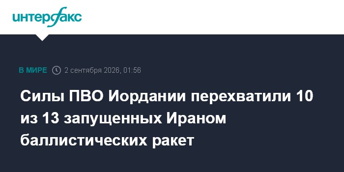 Силы ПВО Иордании перехватили 10 из 13 запущенных Ираном баллистических ракет