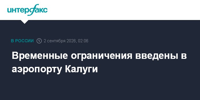 Временные ограничения введены в аэропорту Калуги