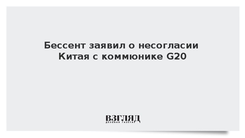 Бессент заявил о несогласии Китая с коммюнике G20