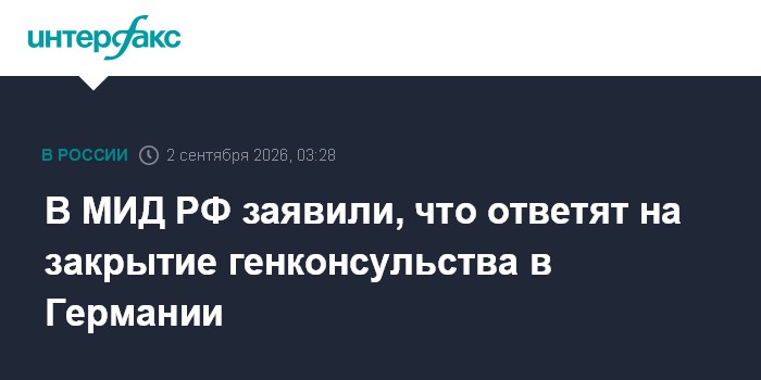 В МИД РФ заявили, что ответят на закрытие генконсульства в Германии