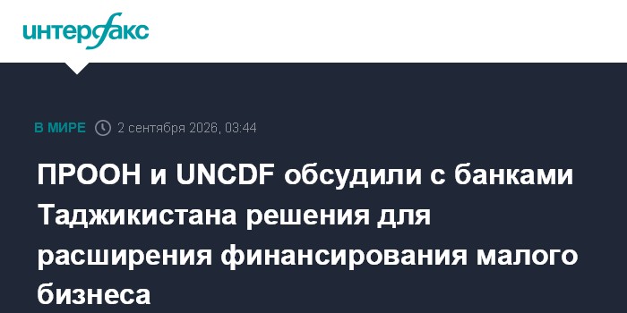 ПРООН и UNCDF обсудили с банками Таджикистана решения для расширения финансирования малого бизнеса