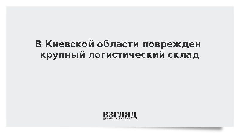 В Киевской области поврежден крупный логистический склад