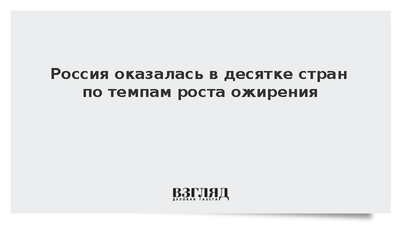 Россия оказалась в десятке стран по темпам роста ожирения