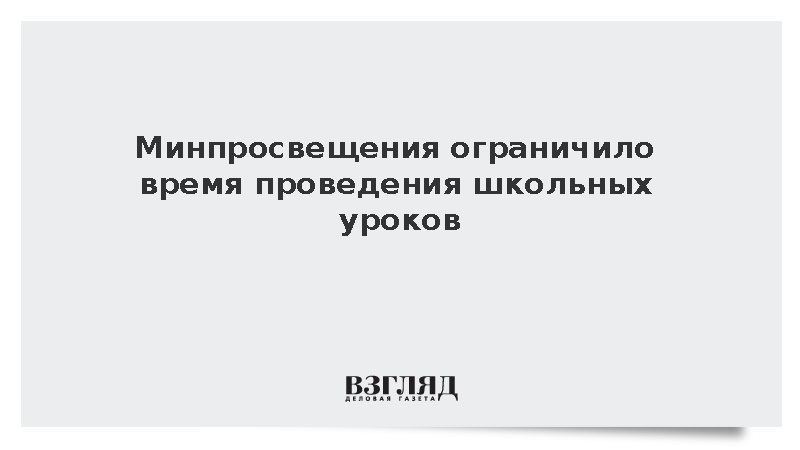 Минпросвещения ограничило время проведения школьных уроков