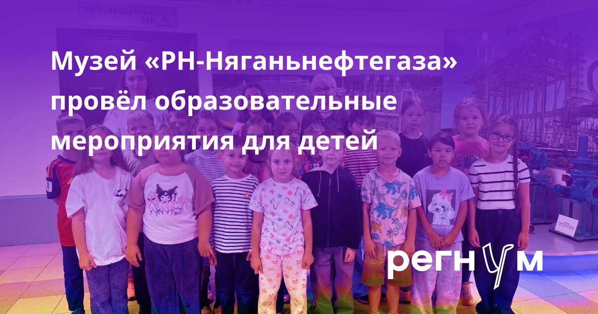 Музей «РН-Няганьнефтегаза» провёл образовательные мероприятия для детей