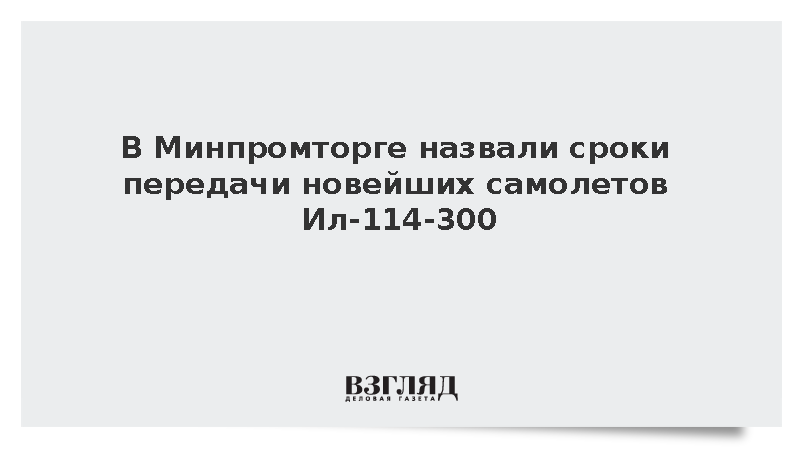 Минпромторг заявил о скорой передаче новейших Ил-114-300