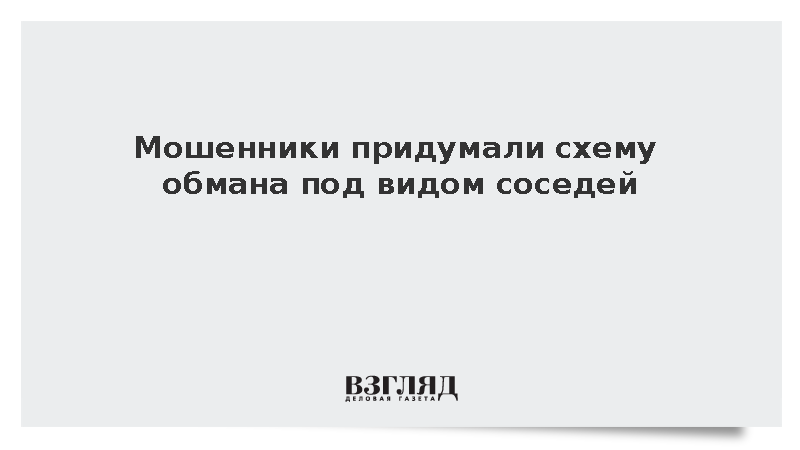 Мошенники придумали схему обмана под видом соседей