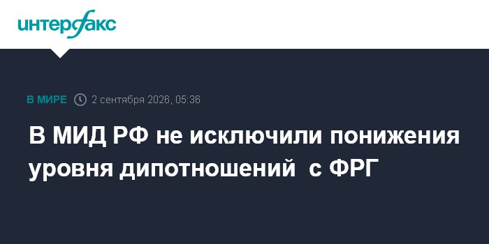 В МИД РФ не исключили понижения уровня дипотношений с ФРГ