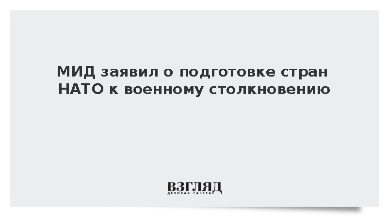 В МИД заявили о подготовке стран НАТО к войне