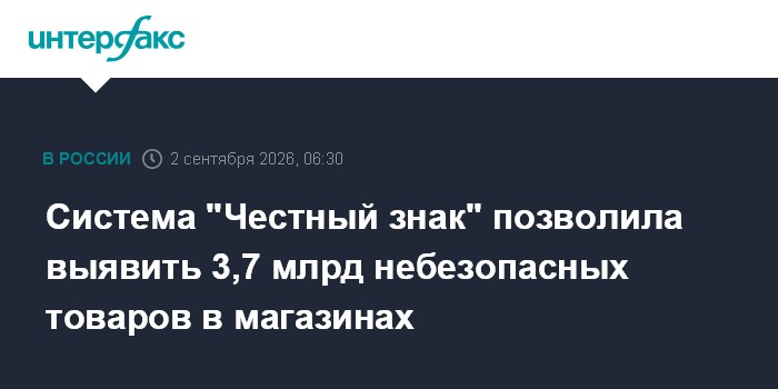 Система "Честный знак" позволила выявить 3,7 млрд небезопасных товаров в магазинах