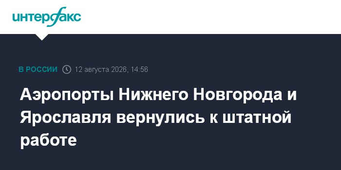 Аэропорты Нижнего Новгорода и Ярославля вернулись к штатной работе