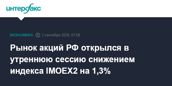 Рынок акций РФ открылся в утреннюю сессию снижением индекса IMOEX2 на 1,3%