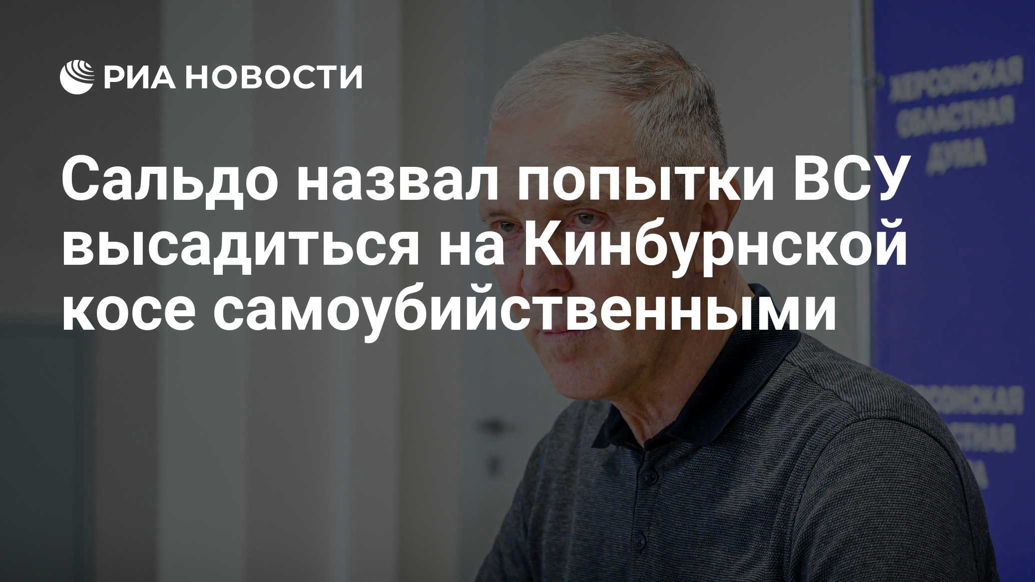 Сальдо назвал попытки ВСУ высадиться на Кинбурнской косе самоубийственными