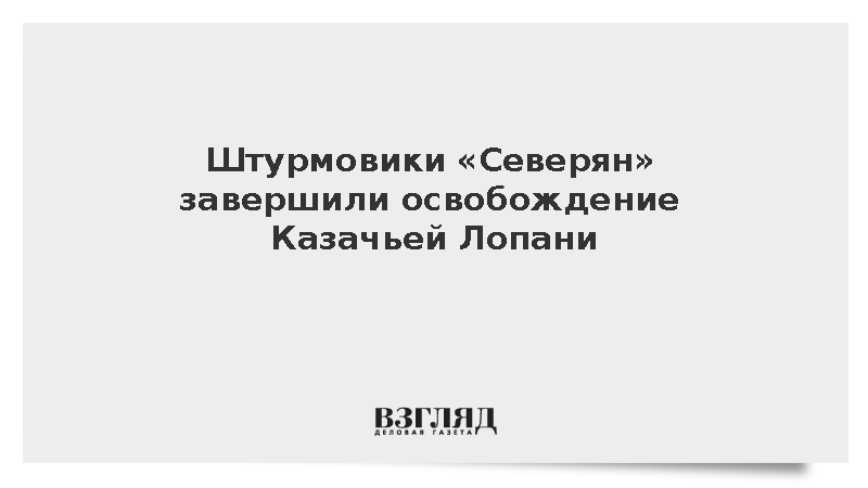 Штурмовики ВС России завершили освобождение Казачьей Лопани