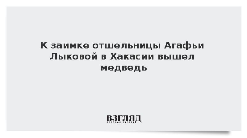 Бурый медведь появился возле заимки отшельницы Агафьи Лыковой в Хакасии
